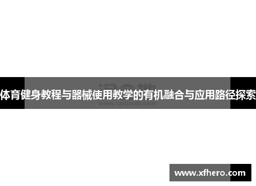 体育健身教程与器械使用教学的有机融合与应用路径探索