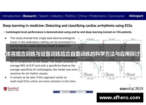 体育组合训练与设备训练结合自重训练的科学方法与应用探讨