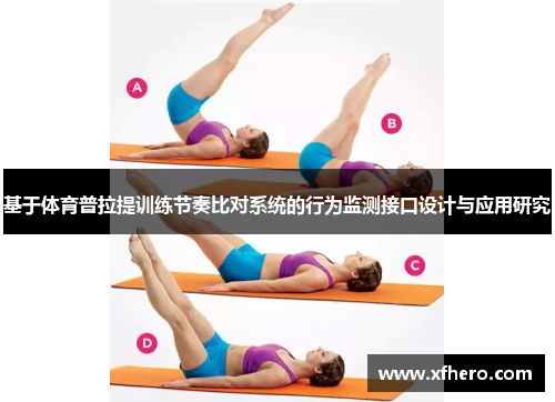 基于体育普拉提训练节奏比对系统的行为监测接口设计与应用研究