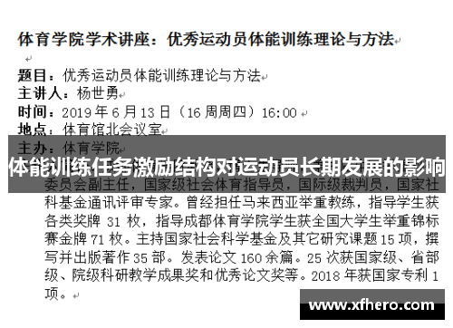 体能训练任务激励结构对运动员长期发展的影响