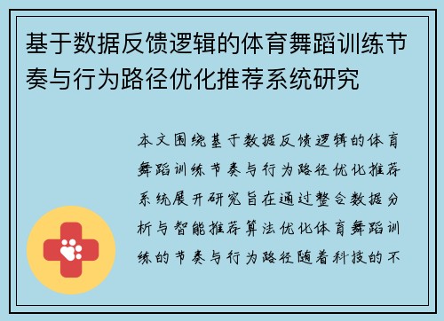 基于数据反馈逻辑的体育舞蹈训练节奏与行为路径优化推荐系统研究