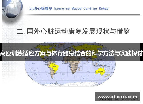 高原训练适应方案与体育健身结合的科学方法与实践探讨