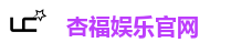 杏福娱乐官网